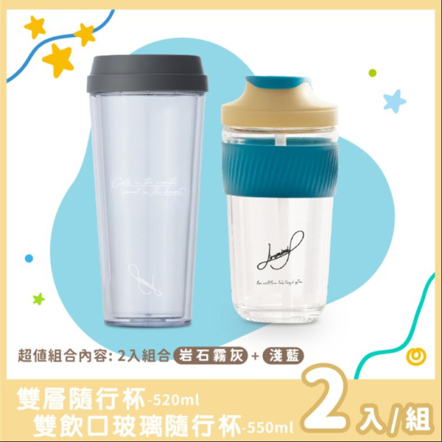 清透雙杯配(雙飲口玻璃杯3色任選+雙層隨行杯-灰)