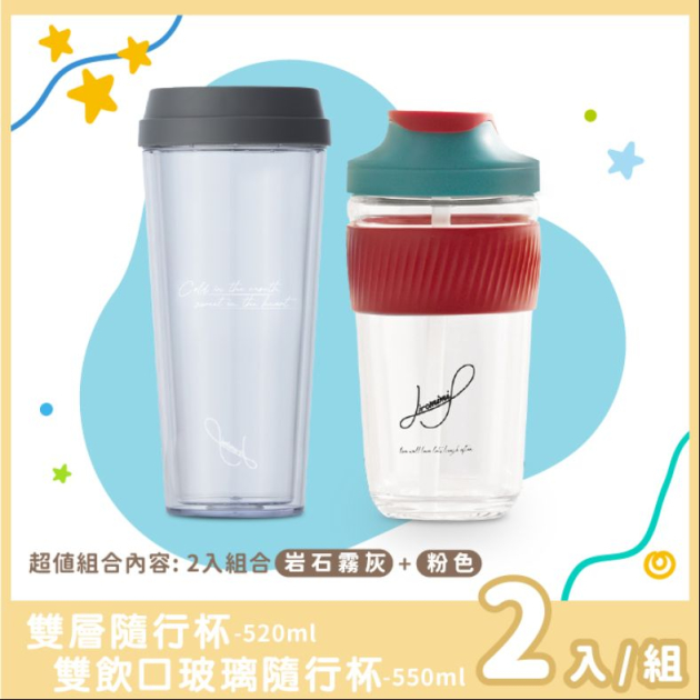 清透雙杯配(雙飲口玻璃杯3色任選+雙層隨行杯-灰)