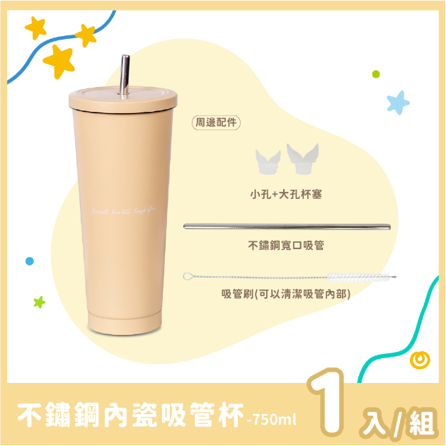 不鏽鋼內瓷吸管杯750ml-香草奶昔