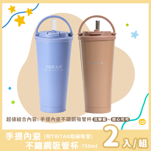 手提內瓷不鏽鋼吸管杯專屬2入組合