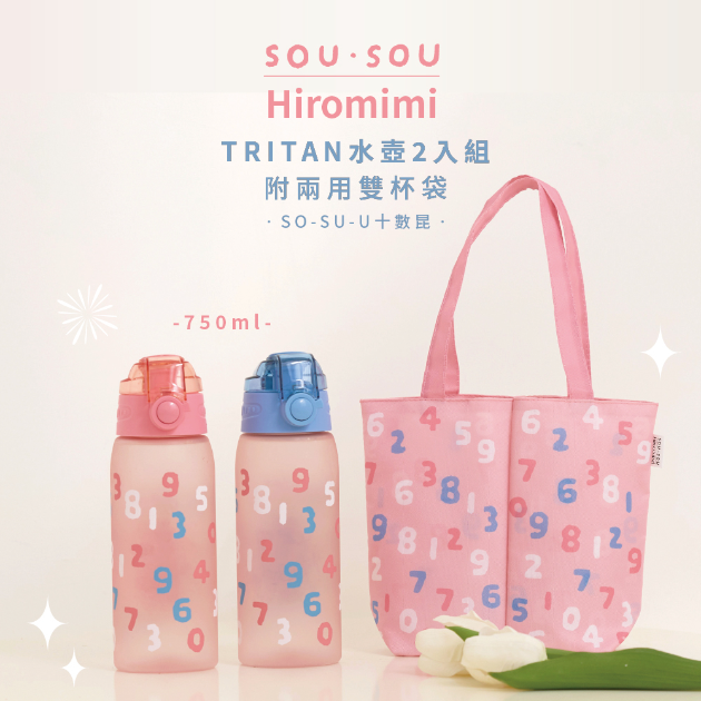 SOU·SOU TRITAN水壺2入組附兩用雙杯袋