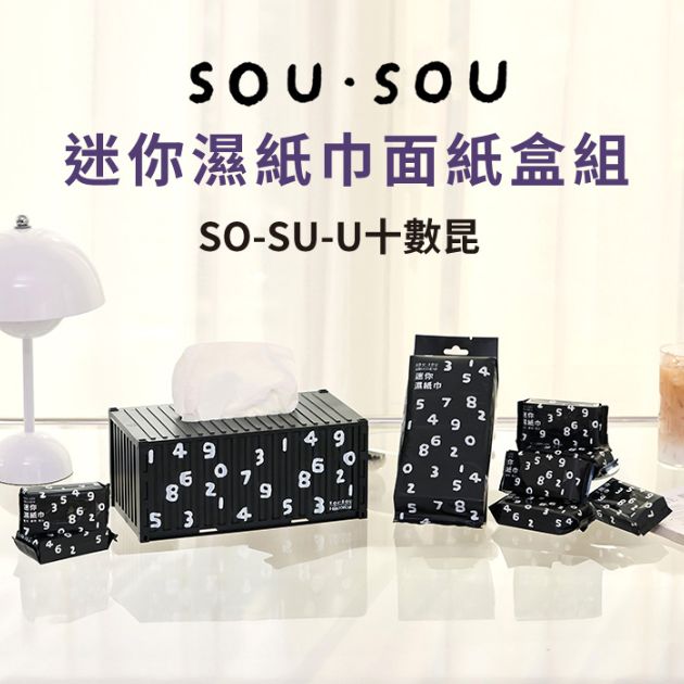 SOU·SOU 迷你濕紙巾面紙盒組