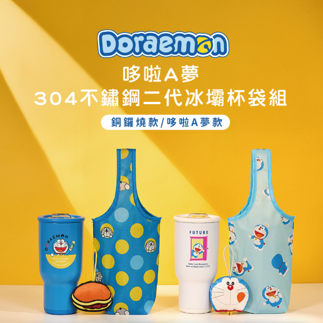 哆啦A夢 304不鏽鋼冰霸杯袋組900ml