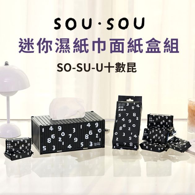 SOU·SOU 迷你濕紙巾面紙盒組